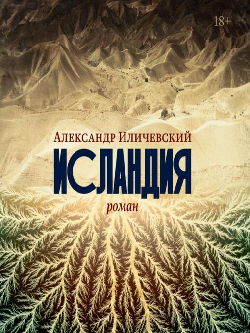 Title details for Исландия by Александр Иличевский - Available